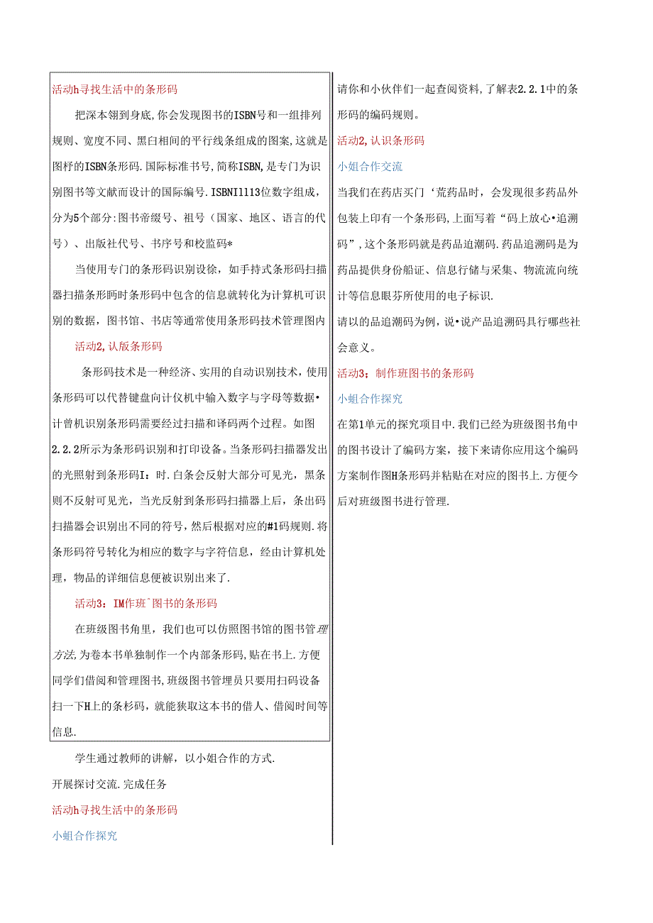 2.2方便存储的条形码 教学设计 电子工业版信息科技第四册.docx_第2页