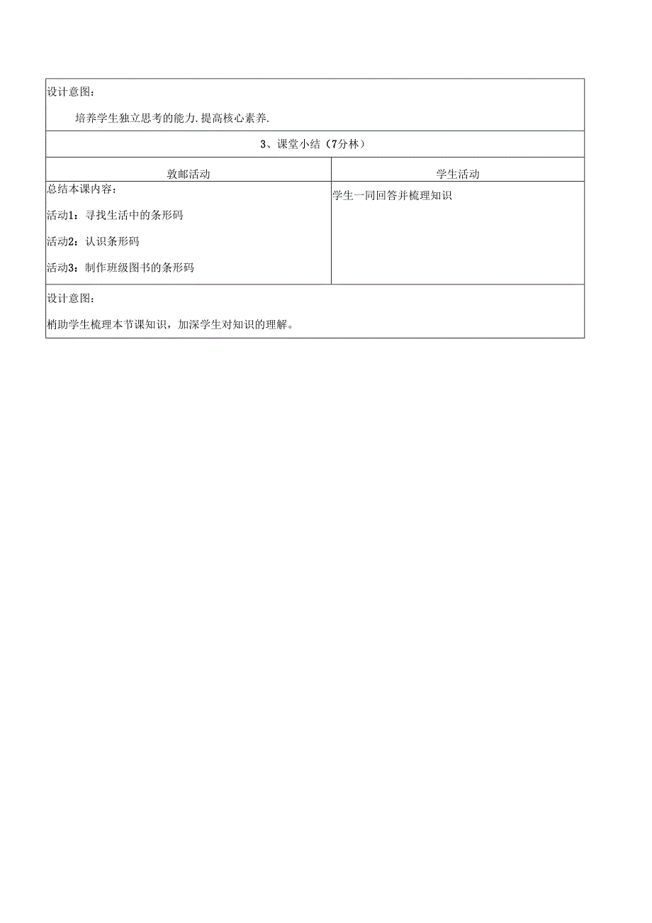 2.2方便存储的条形码 教学设计 电子工业版信息科技第四册.docx_第3页