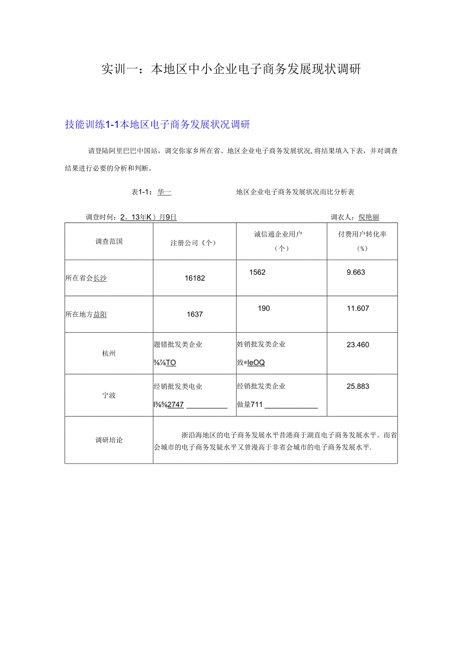 电子商务基础（第3版）技能训练参考答案.docx_第1页