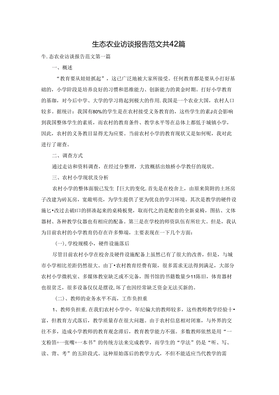 生态农业访谈报告范文共42篇.docx_第1页