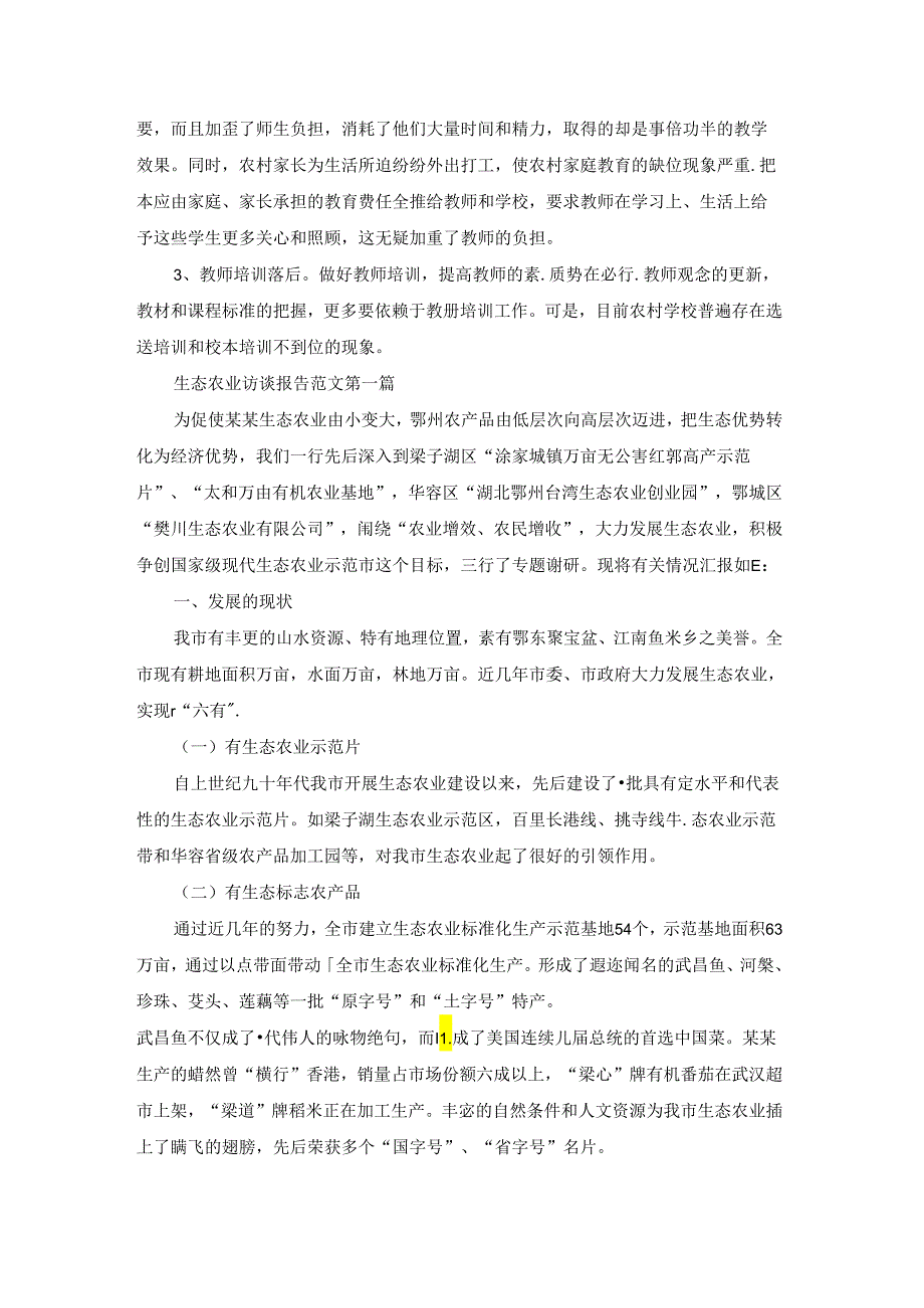 生态农业访谈报告范文共42篇.docx_第2页