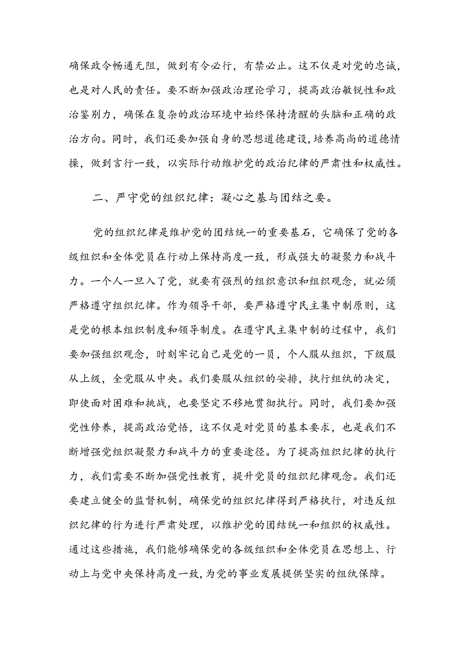 共八篇在深入学习贯彻廉洁纪律组织纪律等“六项纪律”的发言材料.docx_第2页