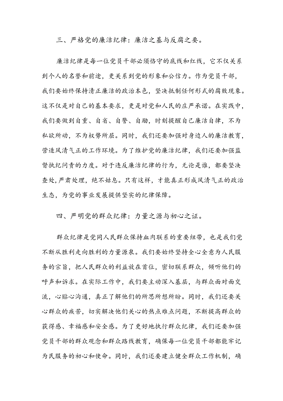 共八篇在深入学习贯彻廉洁纪律组织纪律等“六项纪律”的发言材料.docx_第3页