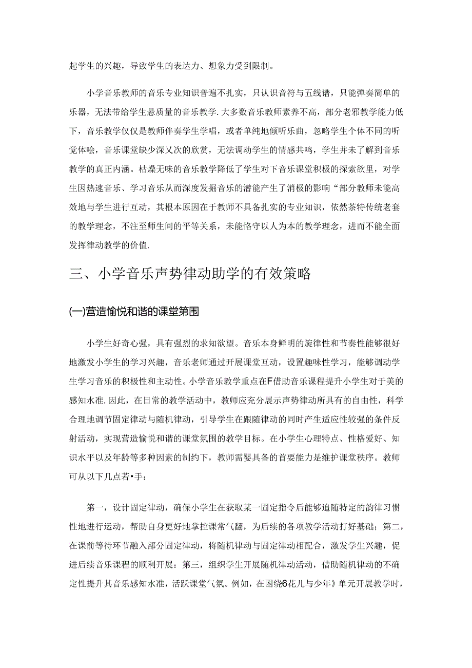 声势律动助力小学音乐高效教学的探索.docx_第3页