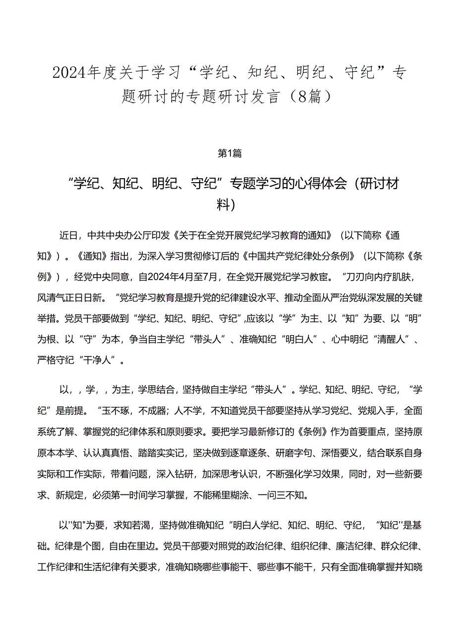 2024年度关于学习“学纪、知纪、明纪、守纪”专题研讨的专题研讨发言（8篇）.docx_第1页