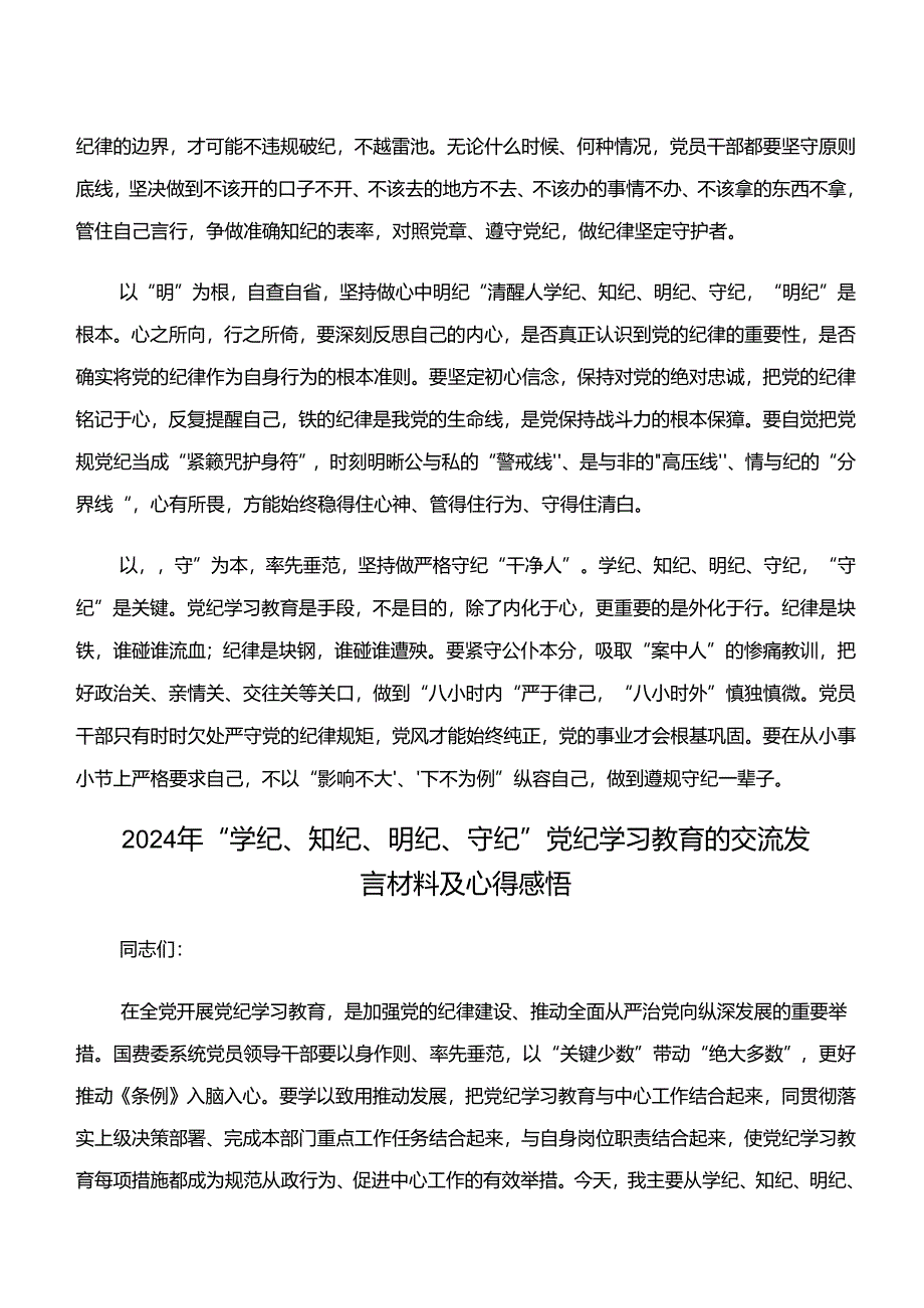 2024年度关于学习“学纪、知纪、明纪、守纪”专题研讨的专题研讨发言（8篇）.docx_第2页