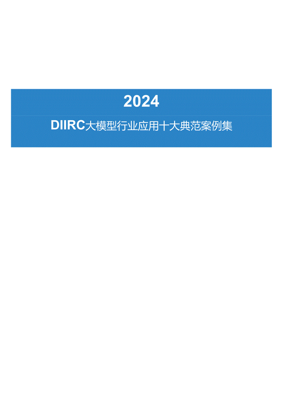 DIIRC大模型行业应用十大典范案例集 2024.docx_第2页