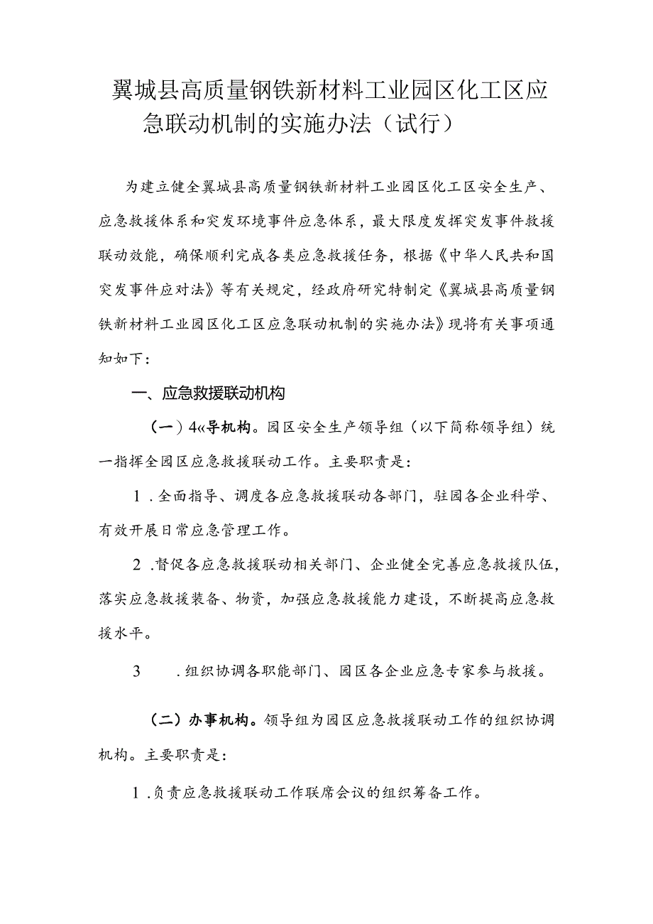 翼城县高质量钢铁新材料工业园区化工区应急联动机制的实施办法（试行）.docx_第1页