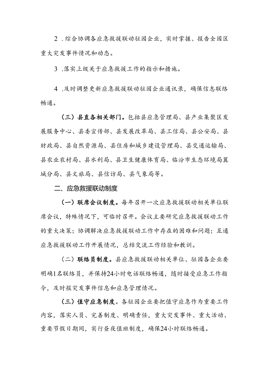 翼城县高质量钢铁新材料工业园区化工区应急联动机制的实施办法（试行）.docx_第2页