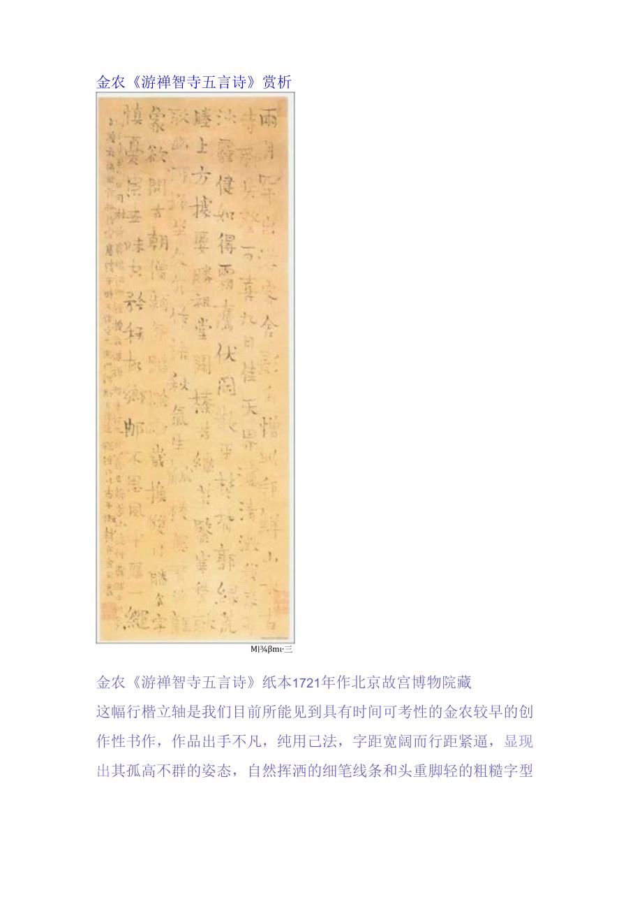 金农行楷《游禅智寺五言诗》赏析.docx_第1页