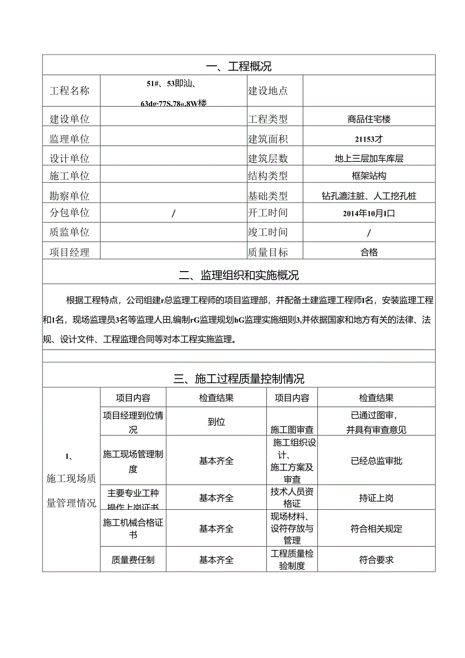 [监理资料]51#~53#、56#~60#、63#~70#、77#、78#、81#主体验收监理报告.docx_第2页