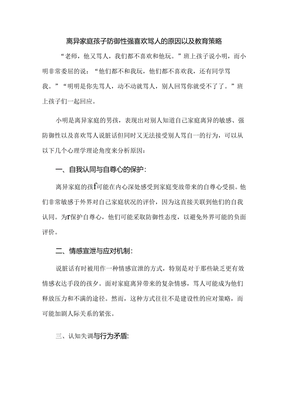 离异家庭孩子防御性强喜欢骂人的原因以及教育策略.docx_第1页