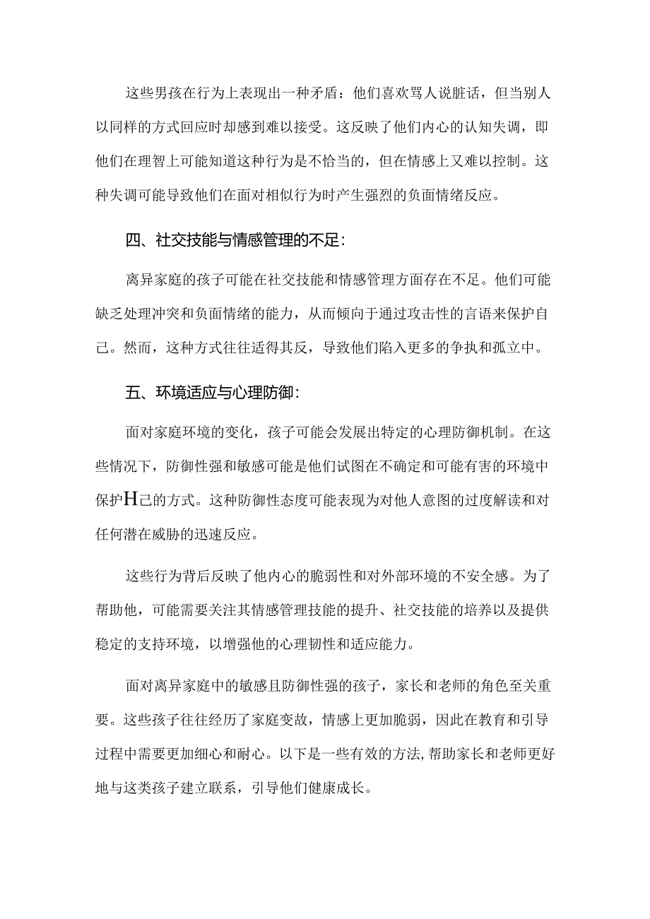 离异家庭孩子防御性强喜欢骂人的原因以及教育策略.docx_第2页