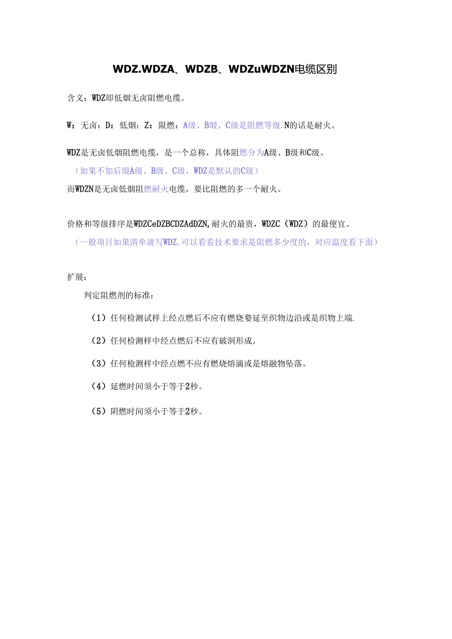 WDZ、WDZA、WDZB、WDZC、WDZN电缆区别说明.docx_第1页