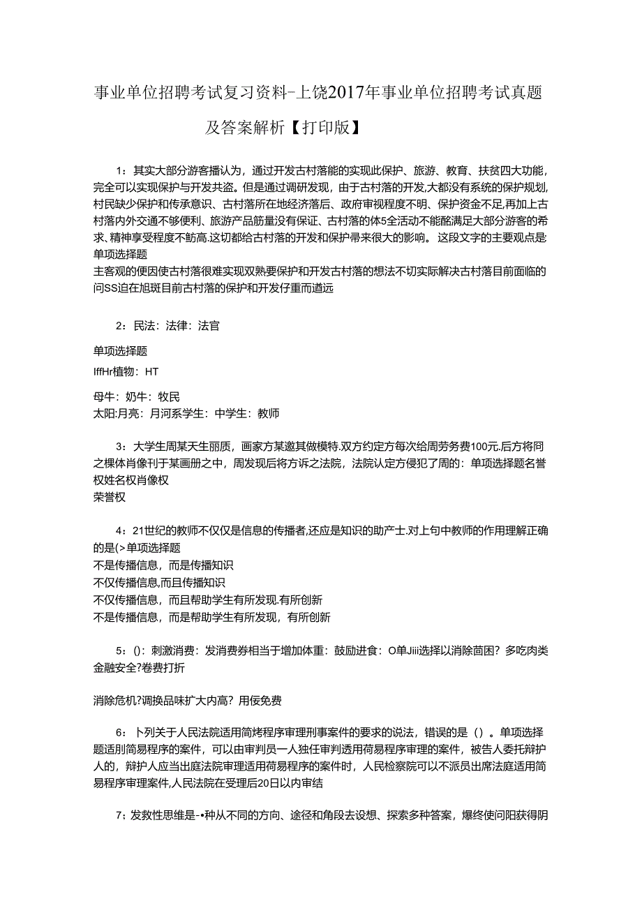 事业单位招聘考试复习资料-上饶2017年事业单位招聘考试真题及答案解析【打印版】.docx_第1页