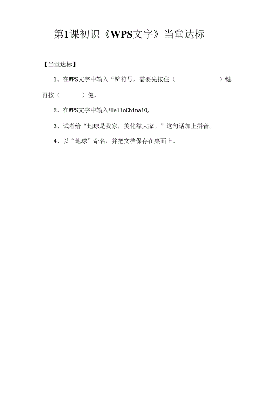 信息技术初识《WPS文字》当堂达标题.docx_第1页