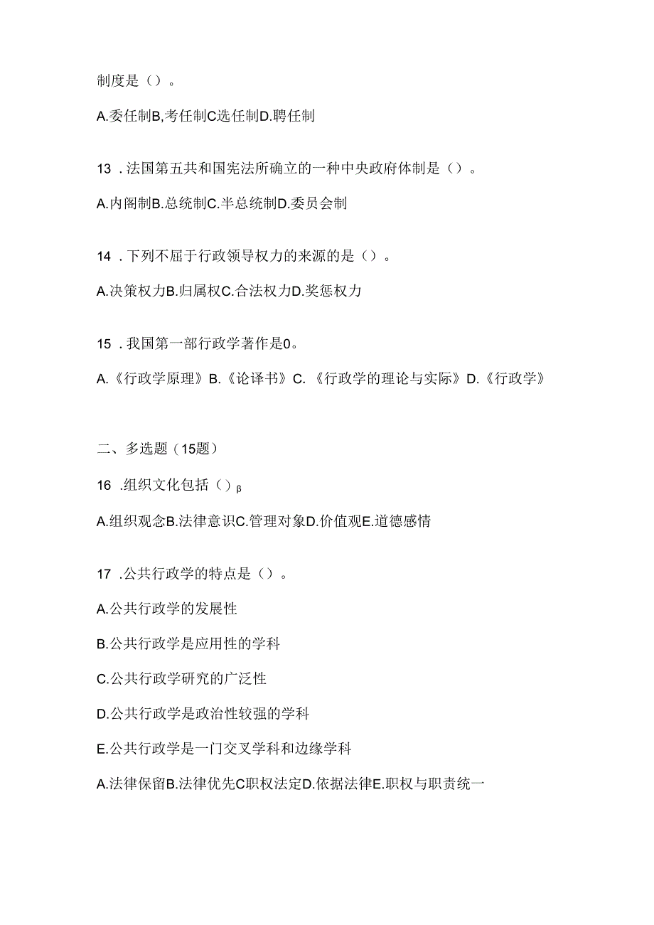 2024年最新国家开放大学（电大）本科《公共行政学》考试复习题库及答案.docx_第3页