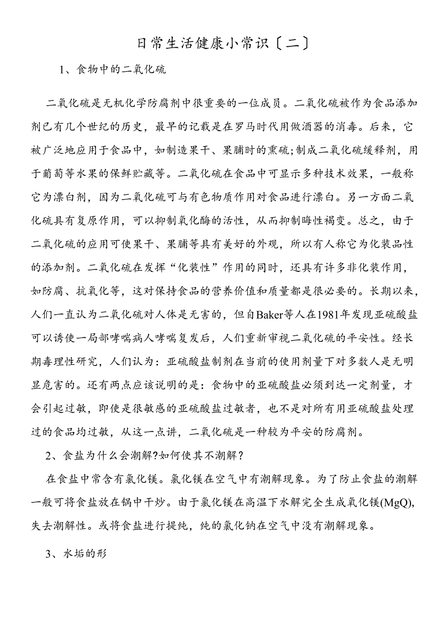 日常生活健康小常识（二）.docx_第1页