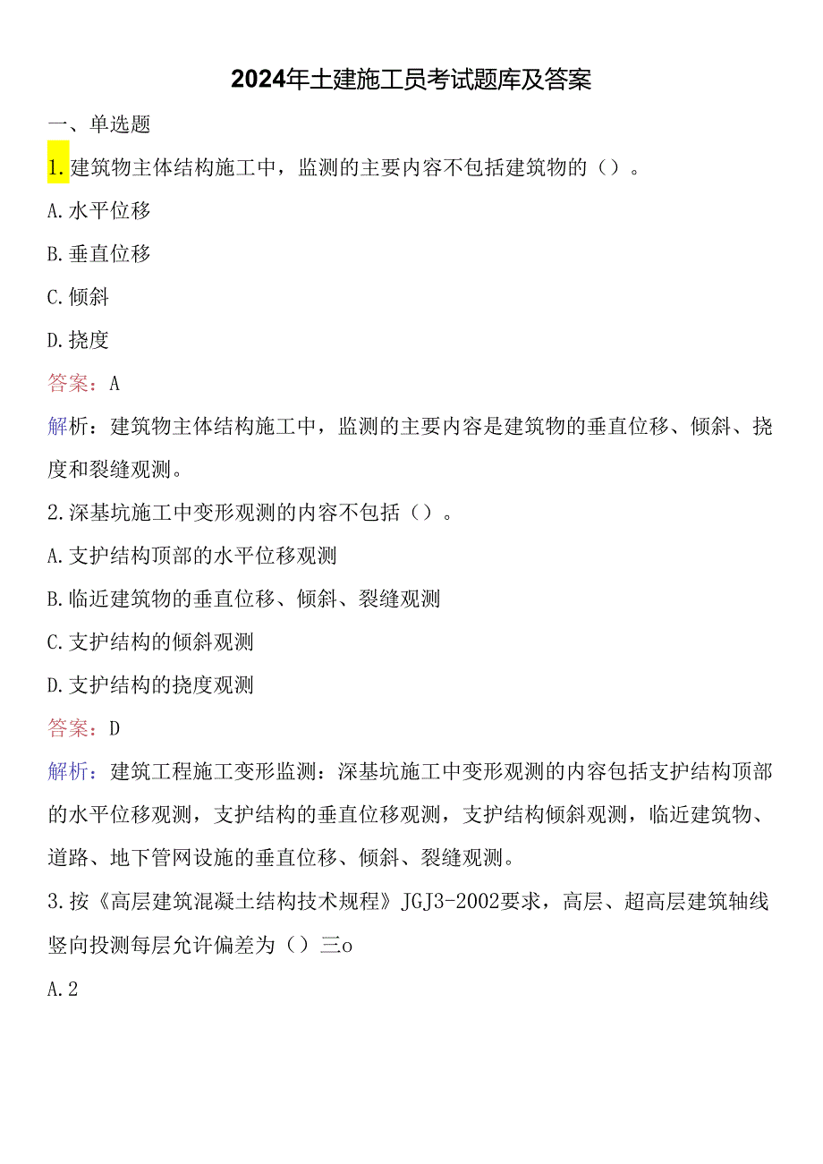 2024年土建施工员考试题库及答案 .docx_第1页