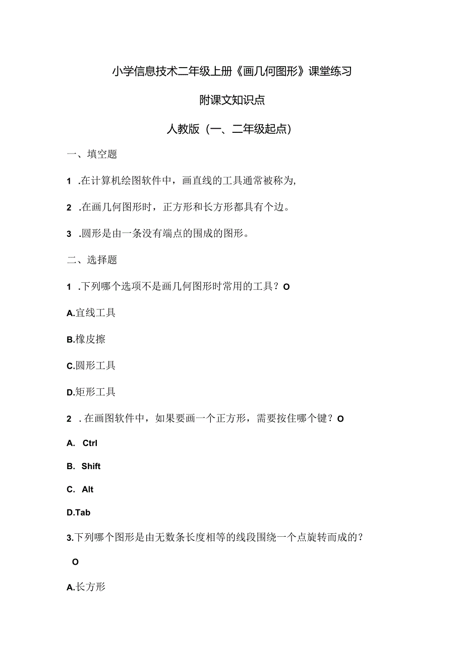 小学信息技术二年级上册《画几何图形》课堂练习及课文知识点.docx_第1页