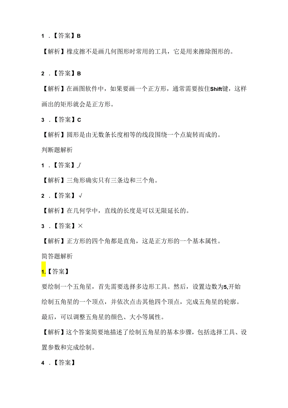 小学信息技术二年级上册《画几何图形》课堂练习及课文知识点.docx_第3页