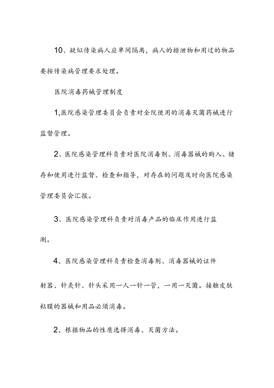 医疗机构医院消毒管理制度.docx_第3页