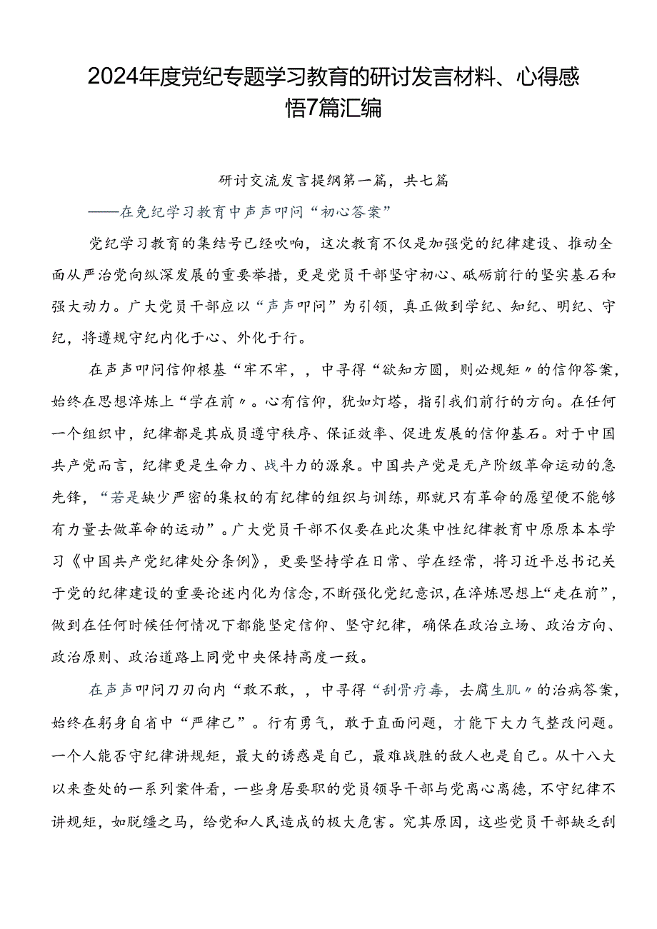 2024年度党纪专题学习教育的研讨发言材料、心得感悟7篇汇编.docx_第1页