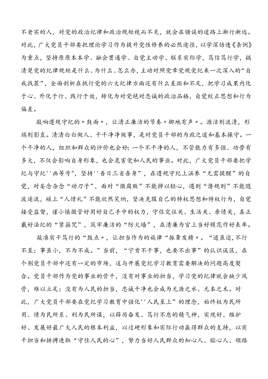 2024年度党纪专题学习教育的研讨发言材料、心得感悟7篇汇编.docx_第3页