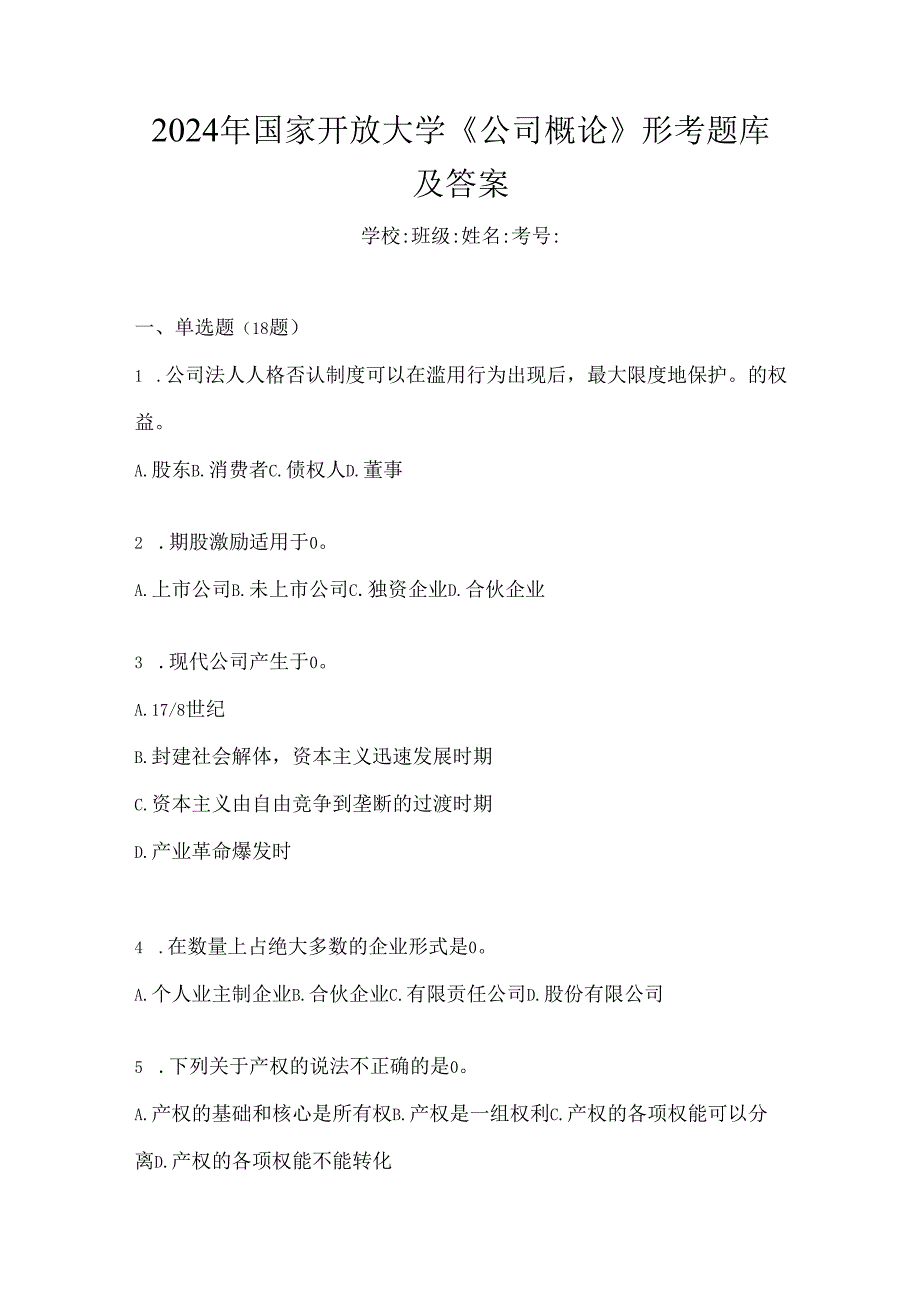 2024年国家开放大学《公司概论》形考题库及答案.docx_第1页