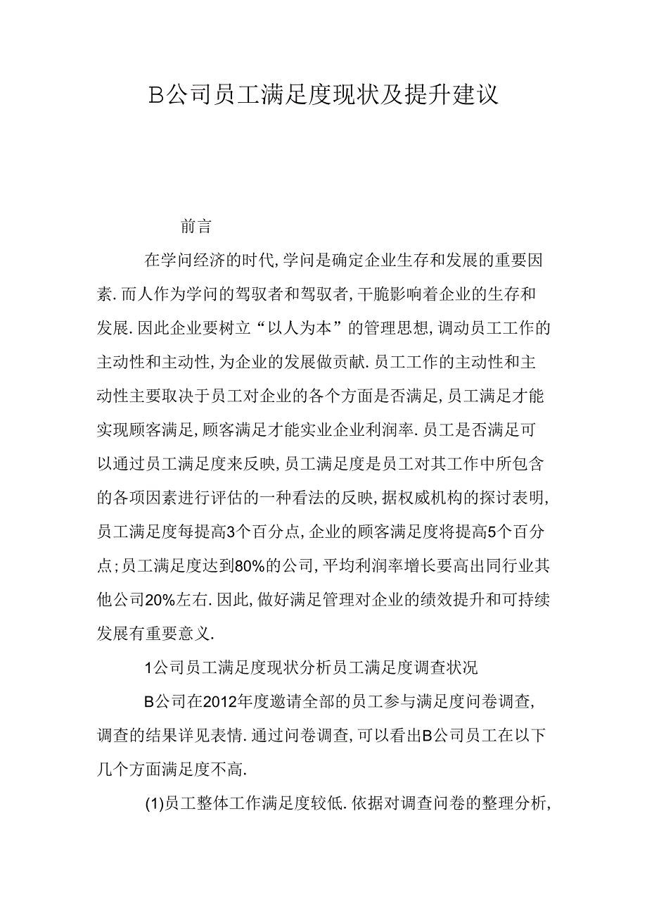 B公司员工满意度现状及提升建议.docx_第1页