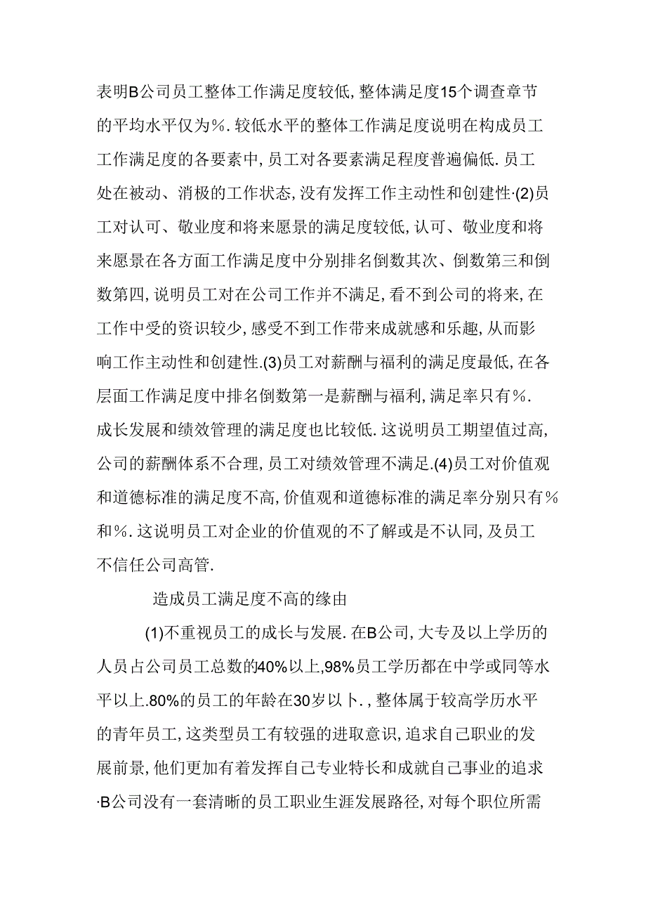 B公司员工满意度现状及提升建议.docx_第2页