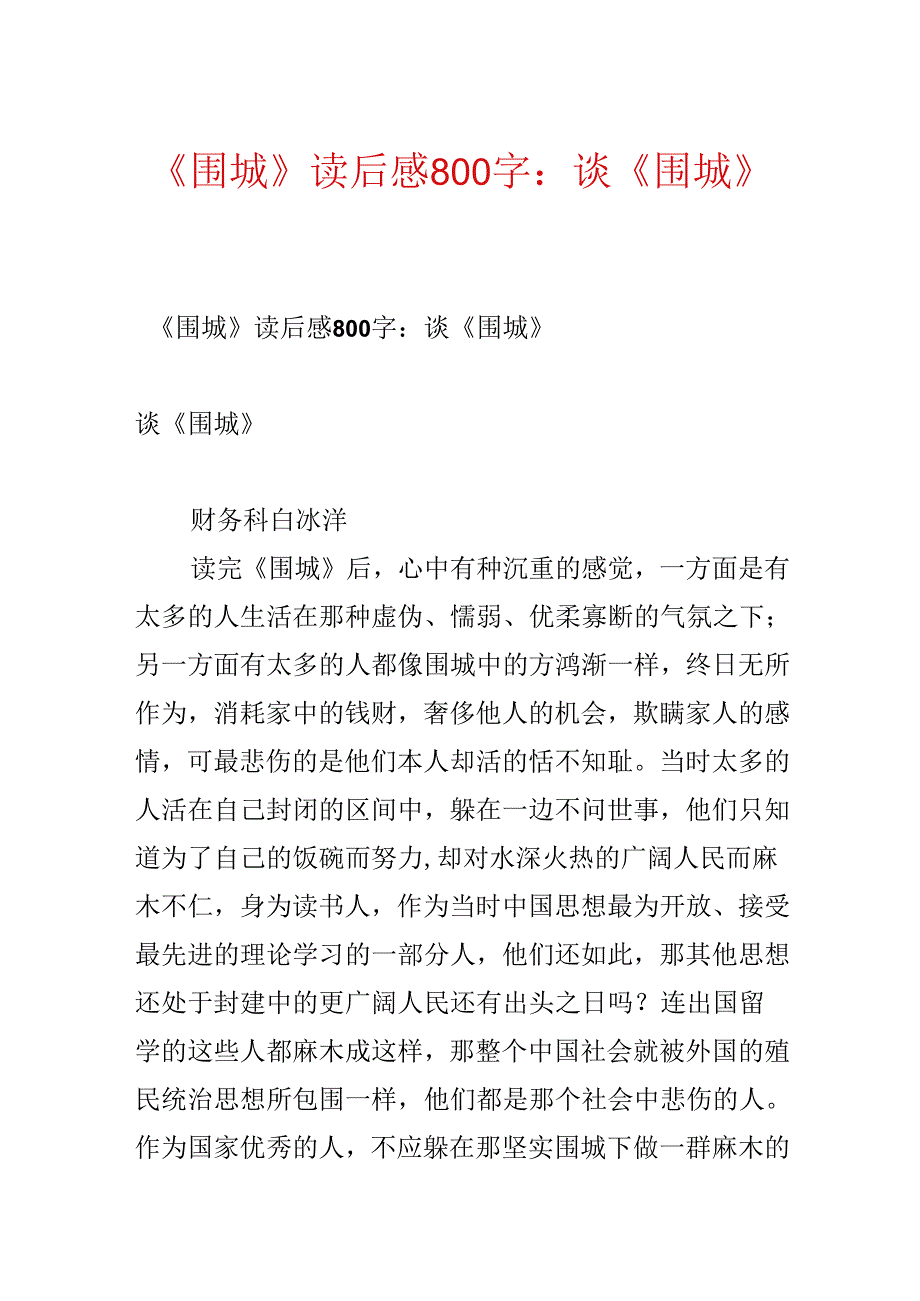 《围城》读后感800字：谈《围城》.docx_第1页