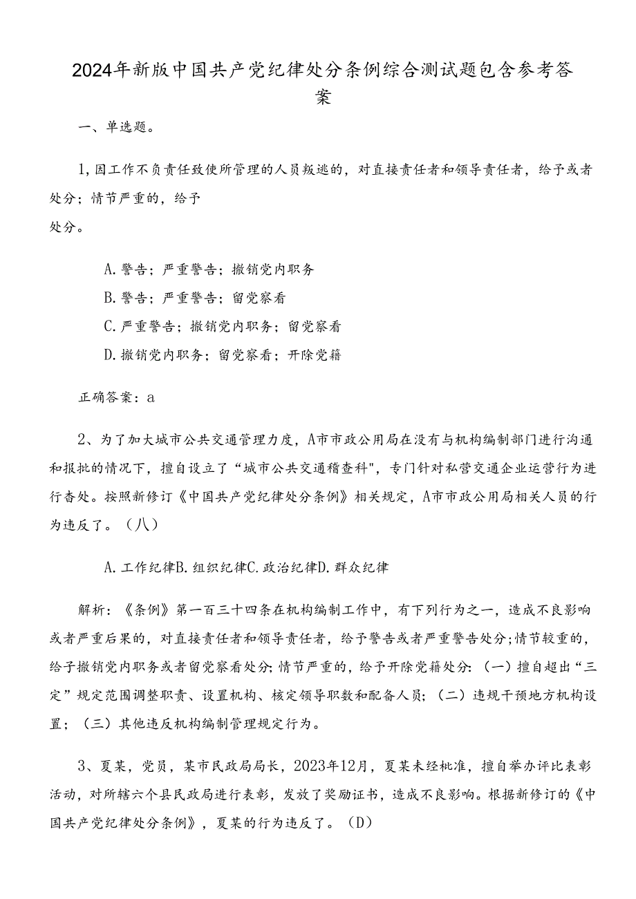 2024年新版中国共产党纪律处分条例综合测试题包含参考答案.docx_第1页