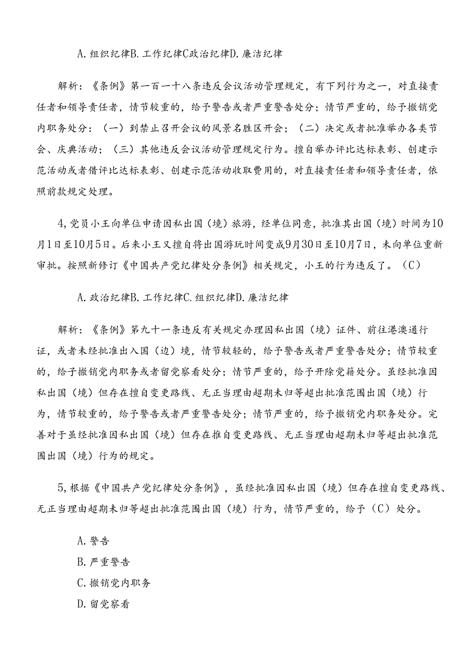 2024年新版中国共产党纪律处分条例综合测试题包含参考答案.docx_第2页