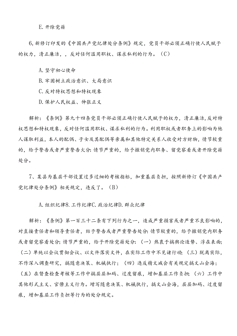 2024年新版中国共产党纪律处分条例综合测试题包含参考答案.docx_第3页