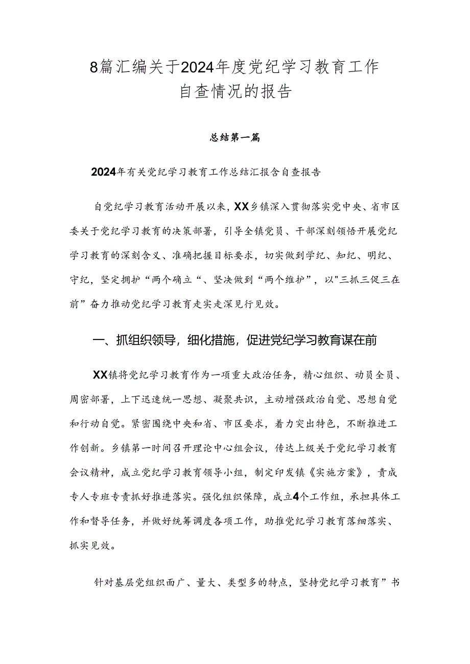 8篇汇编关于2024年度党纪学习教育工作自查情况的报告.docx_第1页