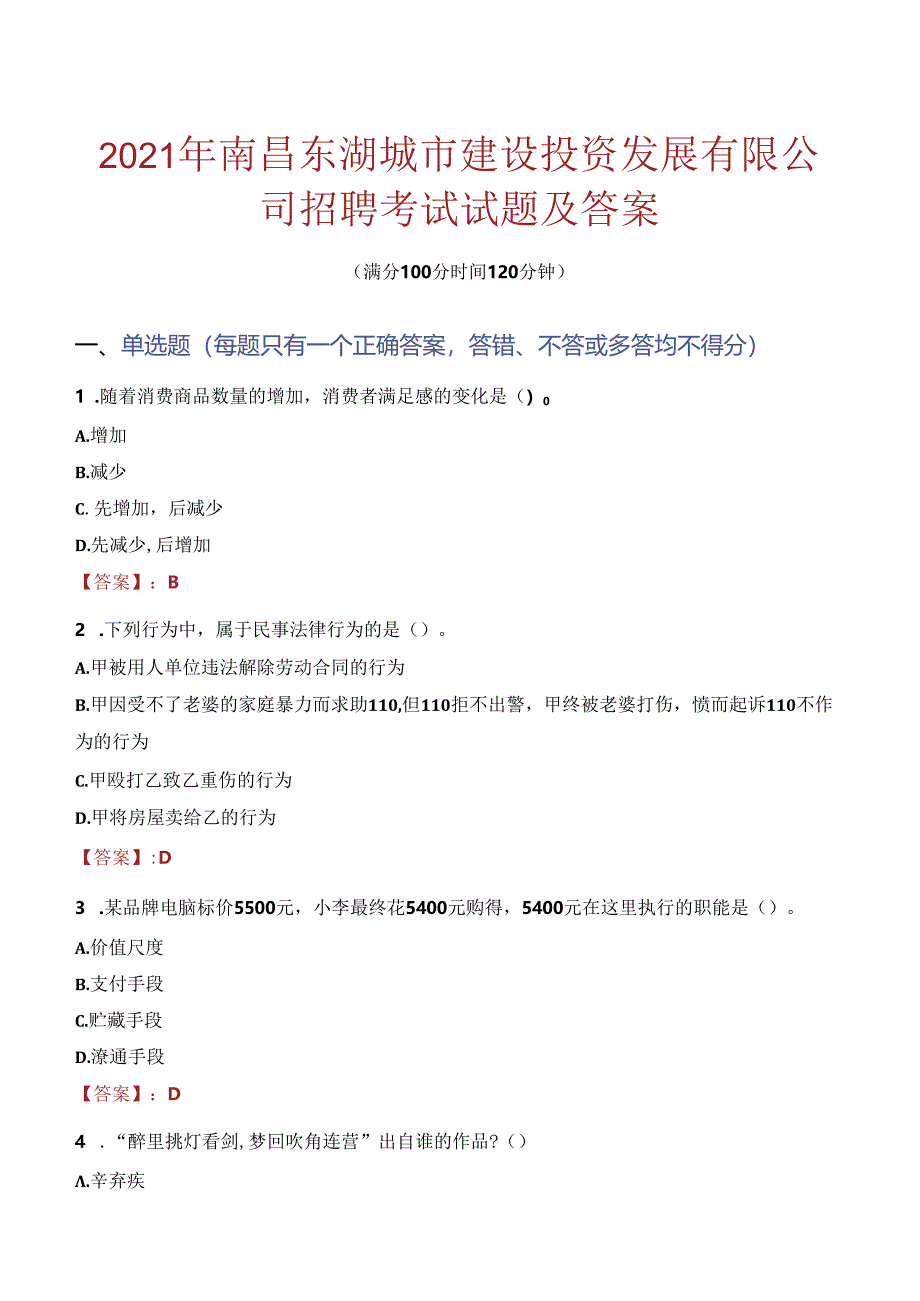 2021年南昌东湖城市建设投资发展有限公司招聘考试试题及答案.docx_第1页