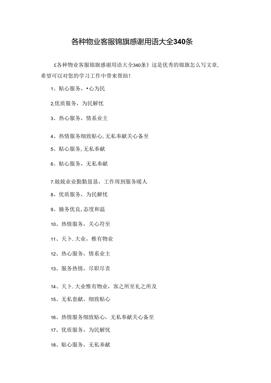 各种物业客服锦旗感谢用语大全340条.docx_第1页