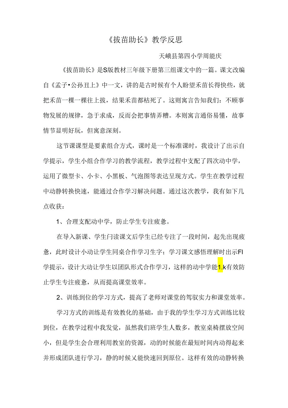 《揠苗助长》教学反思.docx_第1页