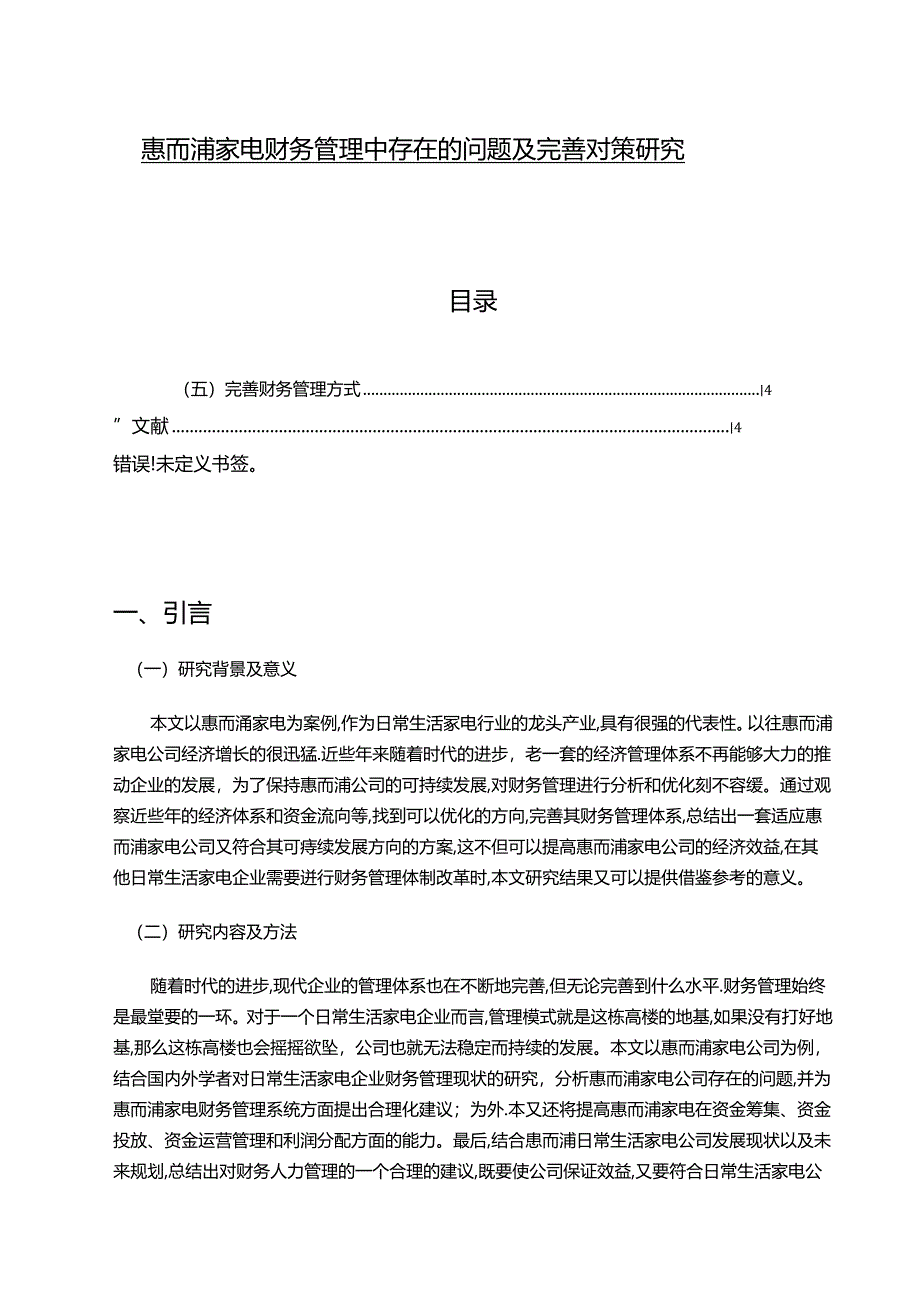 【《惠而浦家电财务管理中存在的问题及完善对策研究》10000字】.docx_第1页