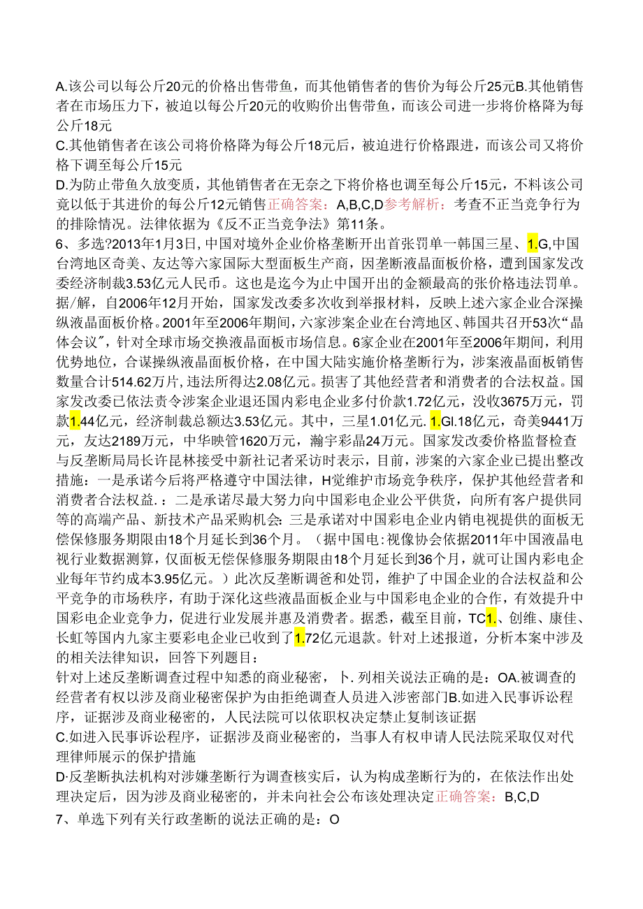 司法卷一：竞争法考试题（题库版）.docx_第3页