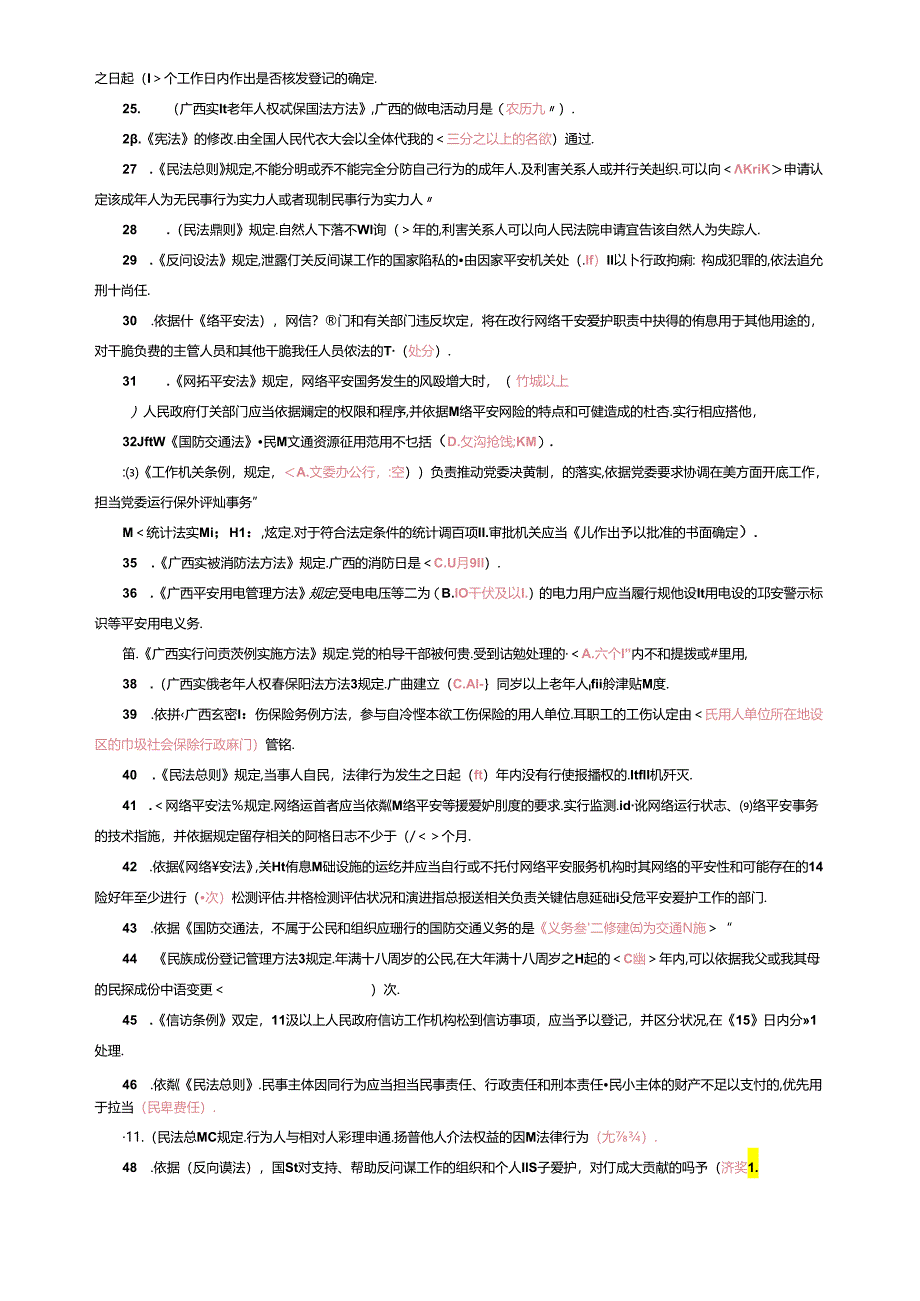 2024普法考试参考答案(补充版).docx_第2页