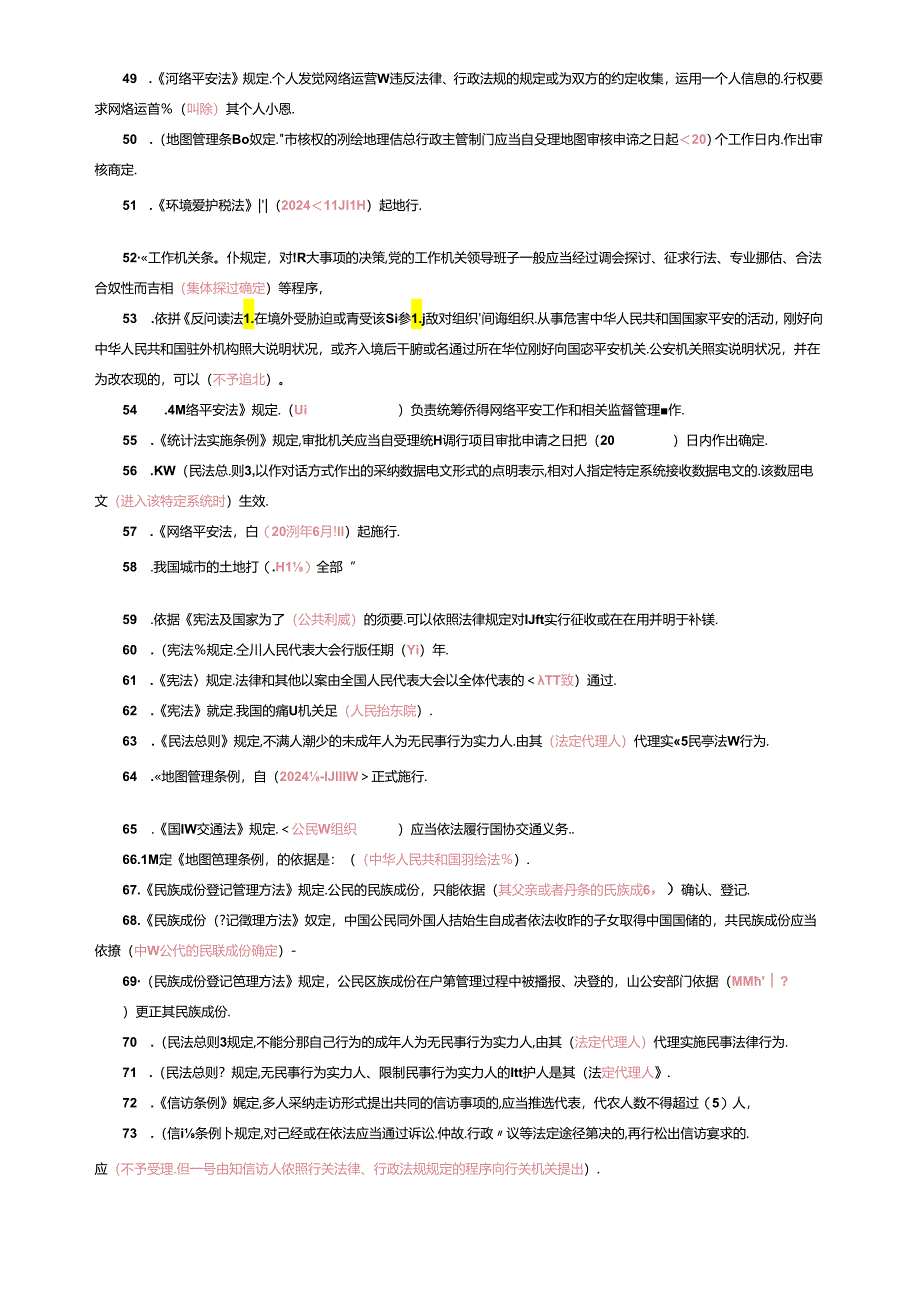 2024普法考试参考答案(补充版).docx_第3页