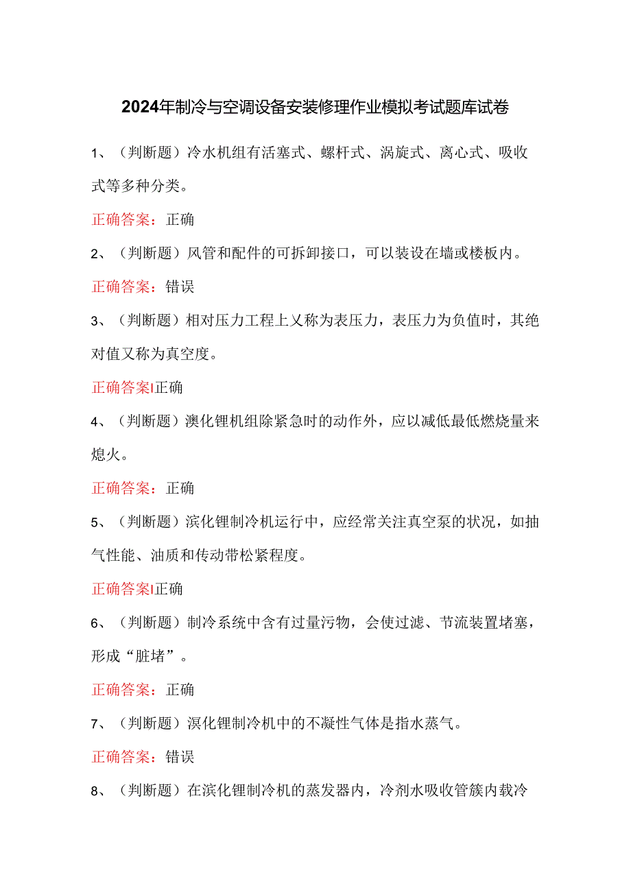 2024年制冷与空调设备安装修理作业模拟考试题库试卷.docx_第1页