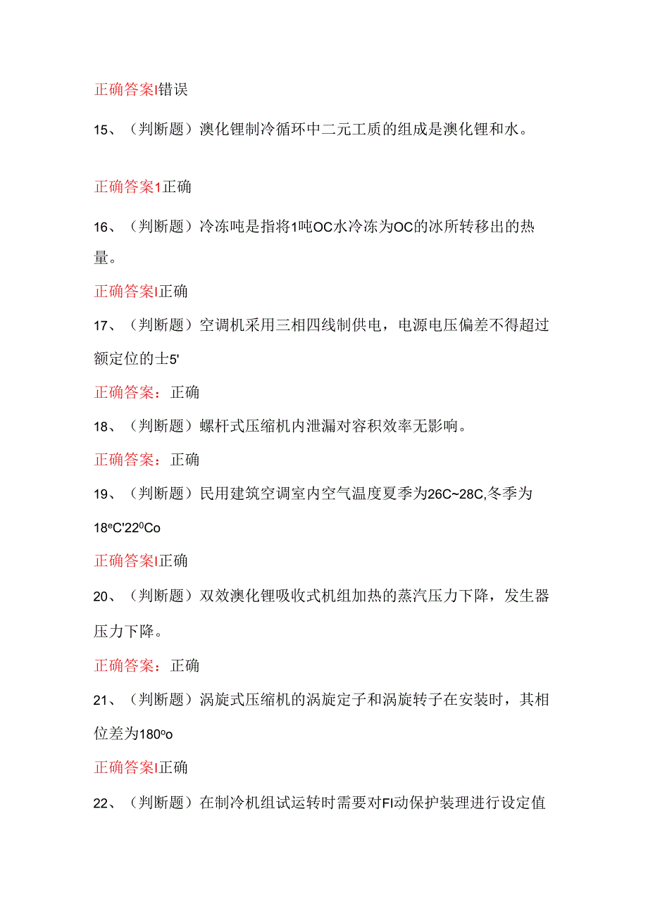 2024年制冷与空调设备安装修理作业模拟考试题库试卷.docx_第3页