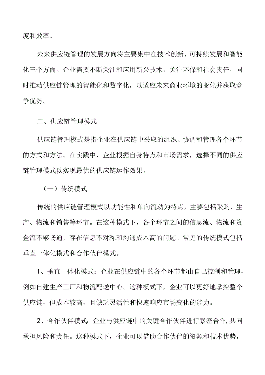 未来企业供应链管理发展方向.docx_第3页