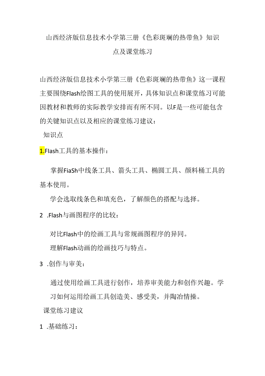 山西经济版信息技术小学第三册《色彩斑斓的热带鱼》知识点及课堂练习.docx_第1页