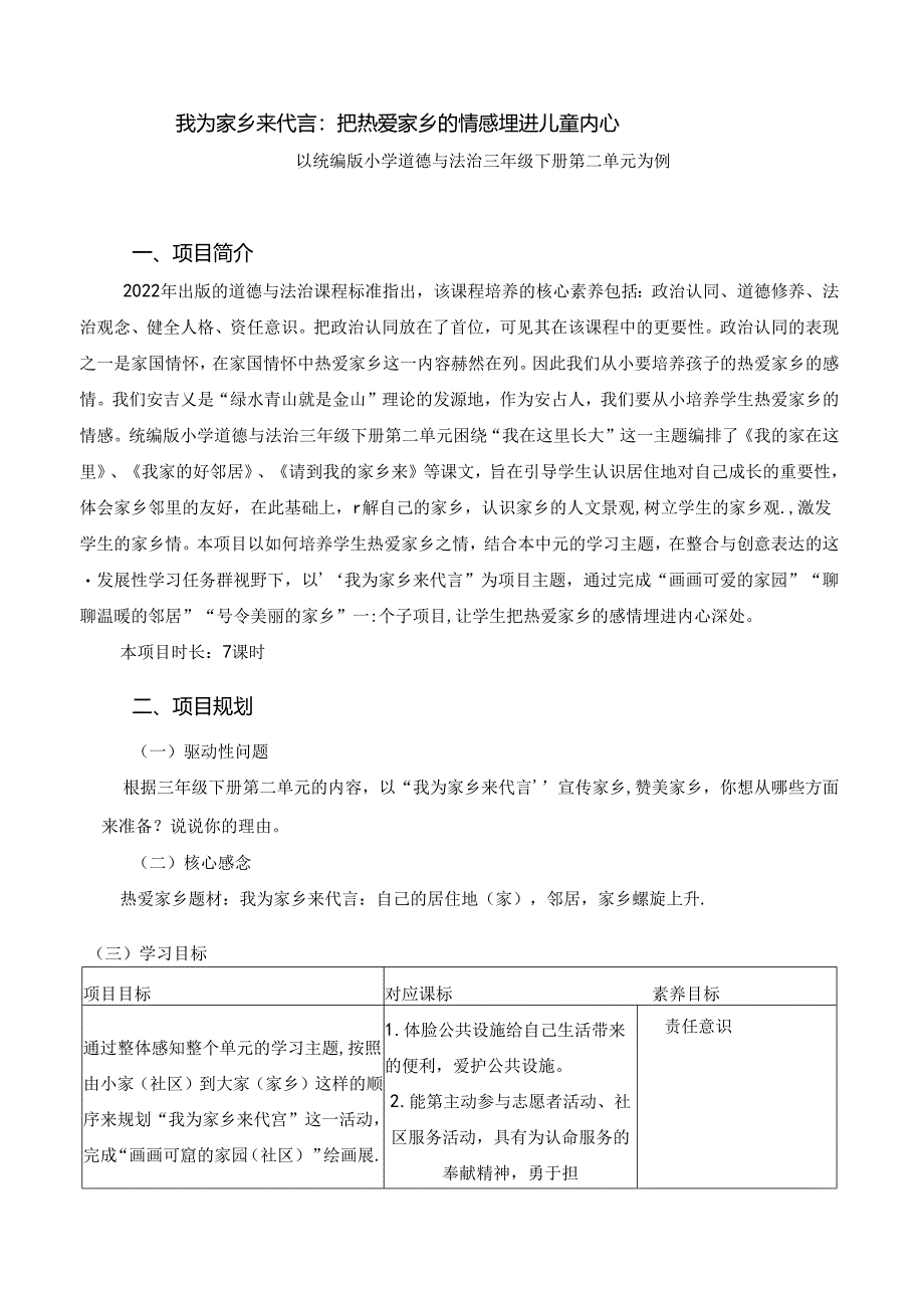 小学道德与法治统编版教学课件：我为家乡来代言：把热爱家乡的情感埋进儿童内心——三下第二单元为例.docx_第1页