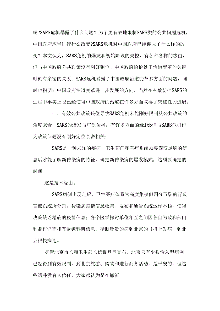 SARS危机与治道变革上发展与协调.docx_第3页