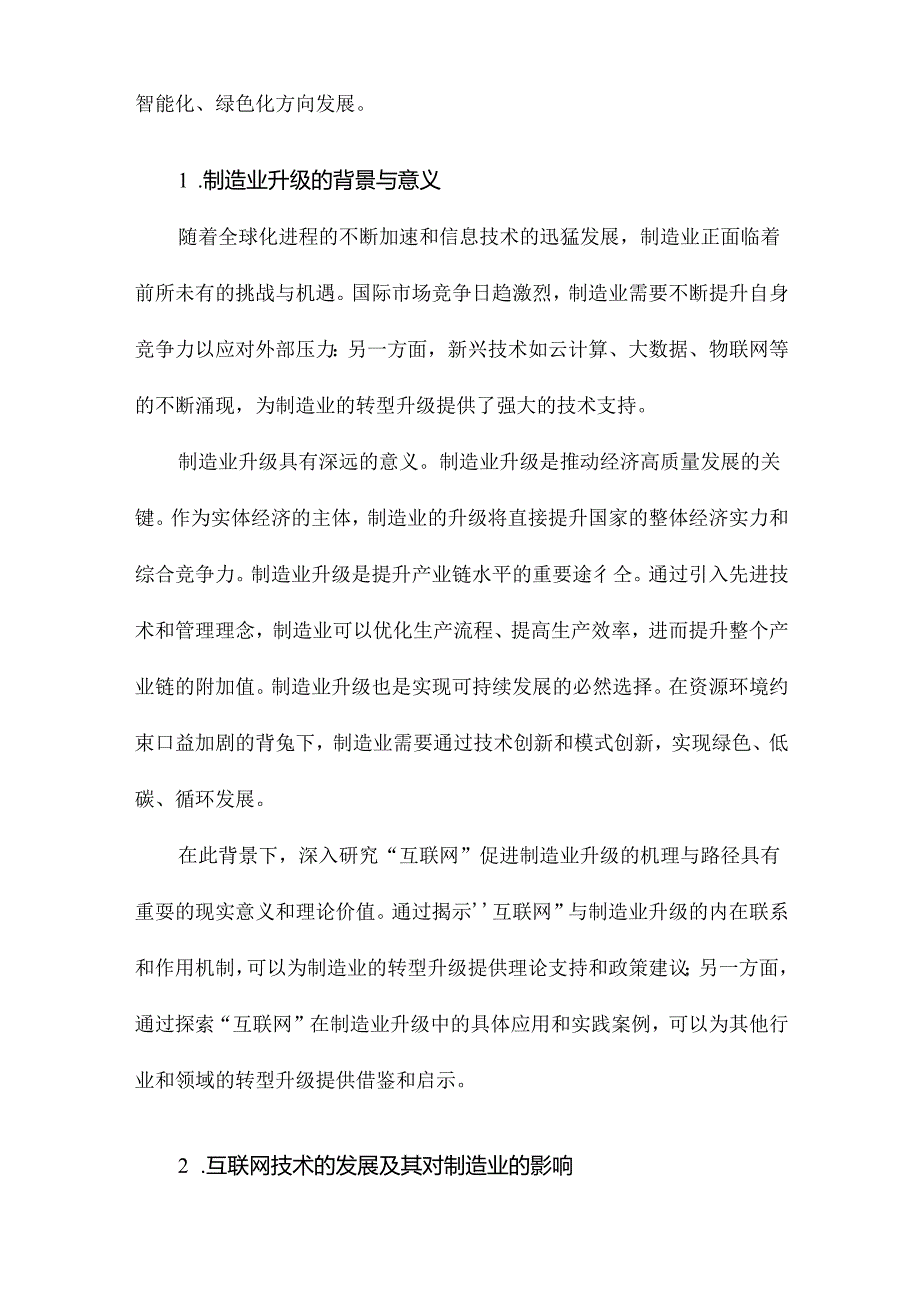 “互联网”促进制造业升级机理与路径研究.docx_第2页